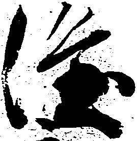 已定位隆