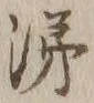 Character 涕