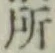 글자 所