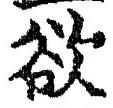 𡨸欲