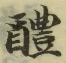 Located 醴