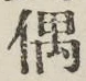 Character 偶