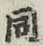 文字 同
