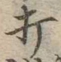 位置定マレル打