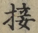 Chữ 接