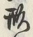 글자 形