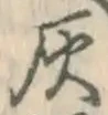 Character 灰
