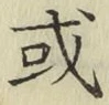 글자 或