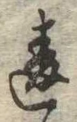 違 위치 확인됨