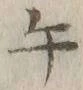 文字午