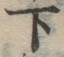 글자 下