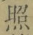 文字照