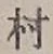 글자 村