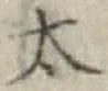文字太