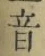 글자 音