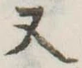 Đã định vị 又