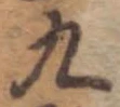 位置 確認된 九