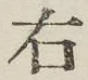 文字右