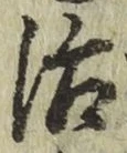 글자 治