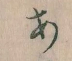 位置定マレル𛀂