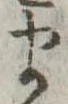 𛃄 위치 확인됨