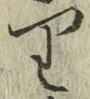 Chữ り