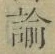 Chữ 諭