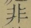 글자 非