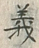 글자 義