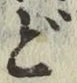 글자 ど