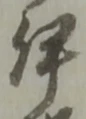 글자 伊