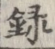 録 위치 확인됨