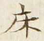 글자 床