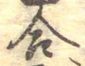 Đã định vị 合