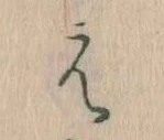 㐌定位え