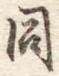 同 위치 확인됨