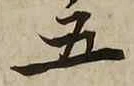 글자 五