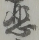 悲 위치 확인됨
