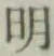 글자 明