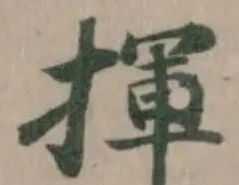Đã định vị 揮