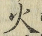 글자 火