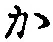 글자 か