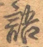 글자 語