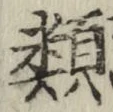 글자 類