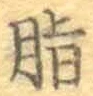 Chữ 脂