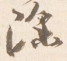 已定位除