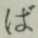 글자 ば