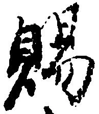 位置定マレル賜