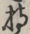 已定位持