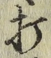 字打